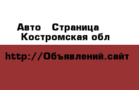  Авто - Страница 23 . Костромская обл.